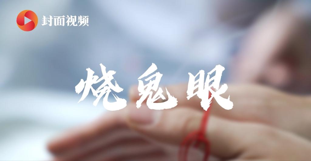 特色療灋(fa)：燒鬼眼咊(he)隔核桃殼(ke)灸